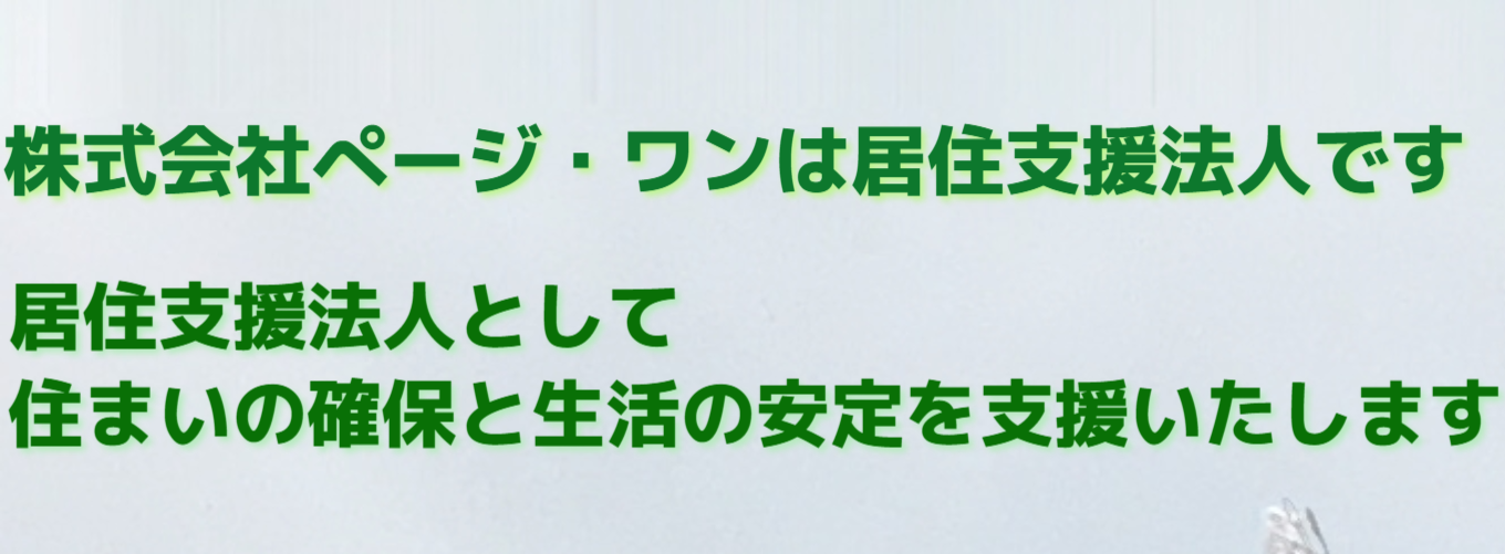 株式会社ぺージ・ワンは居住支援法人です